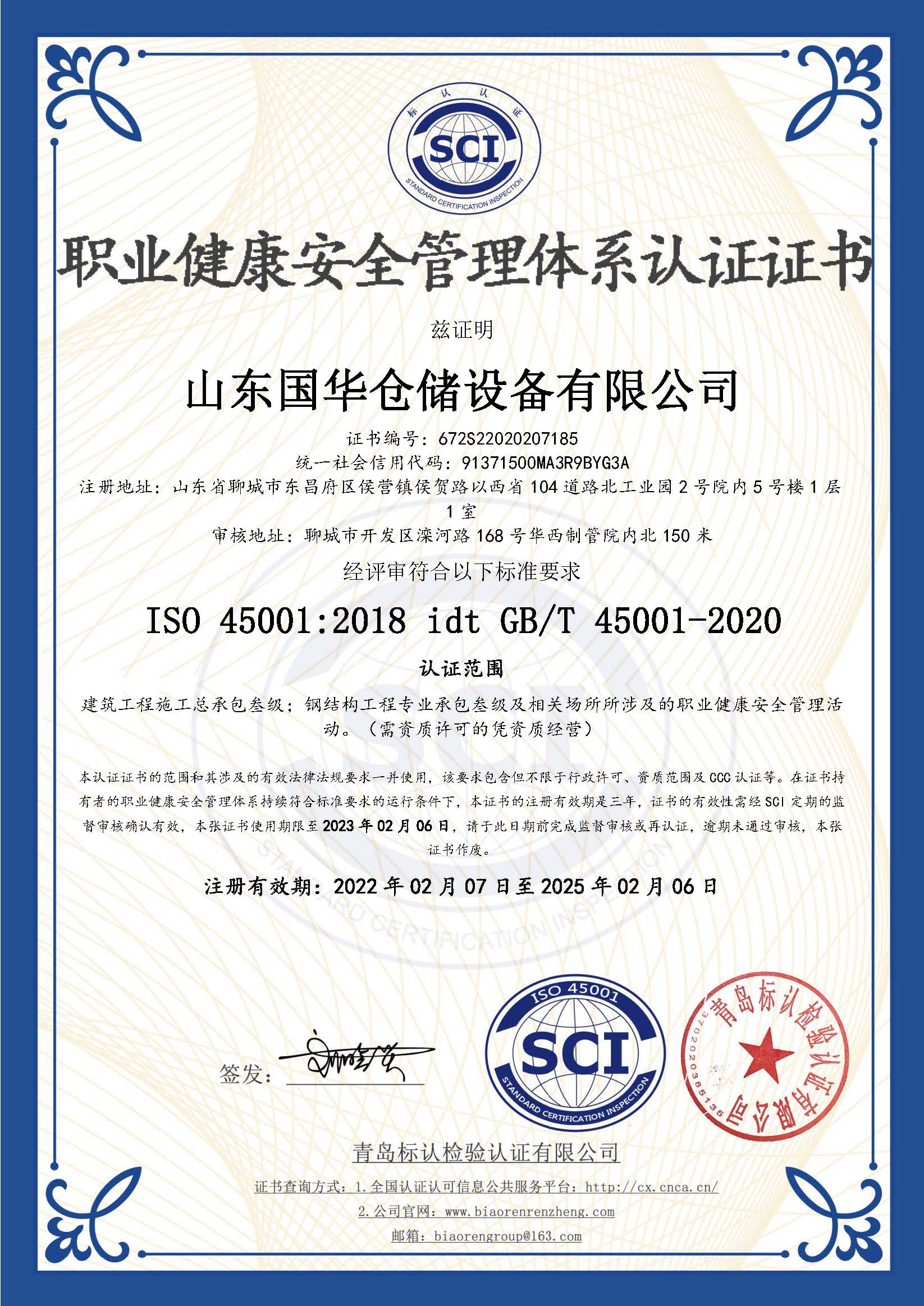 临沧钢板仓职业健康安全管理体系认证证书